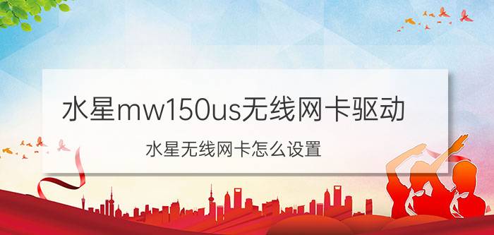 水星mw150us无线网卡驱动 水星无线网卡怎么设置？